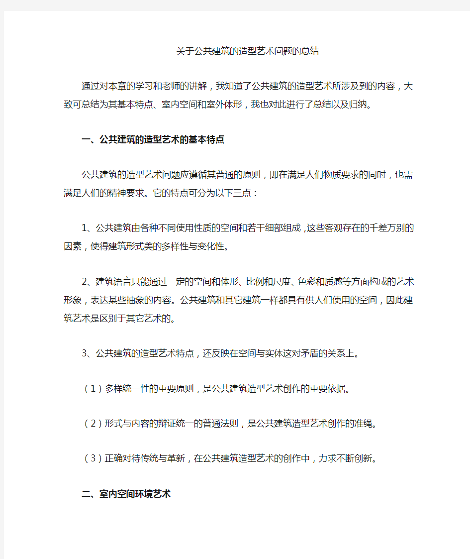 公共建筑的造型艺术问题