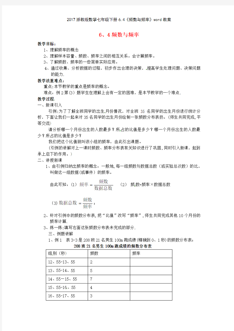 2017浙教版数学七年级下册64《频数与频率》教案