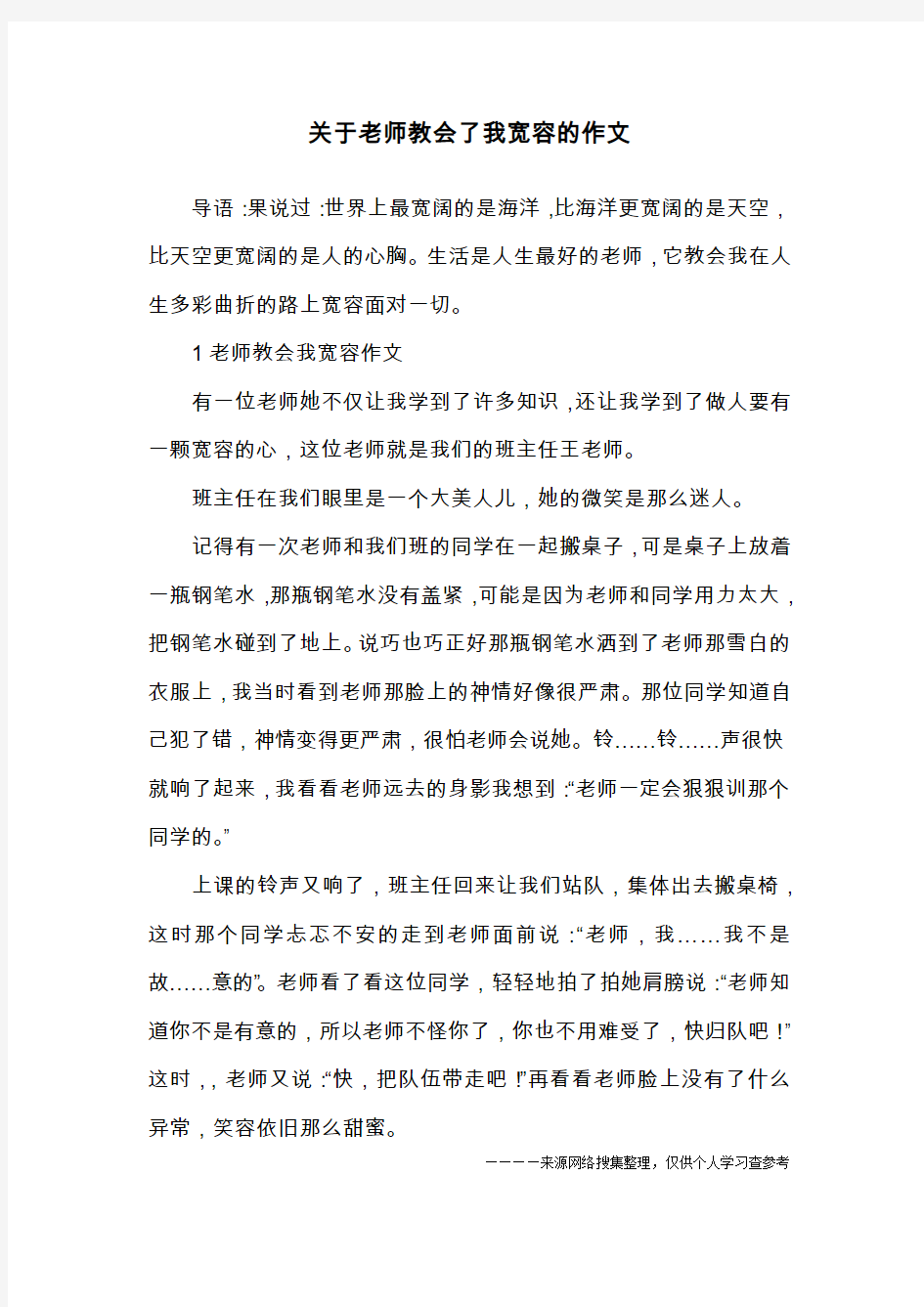 关于老师教会了我宽容的作文