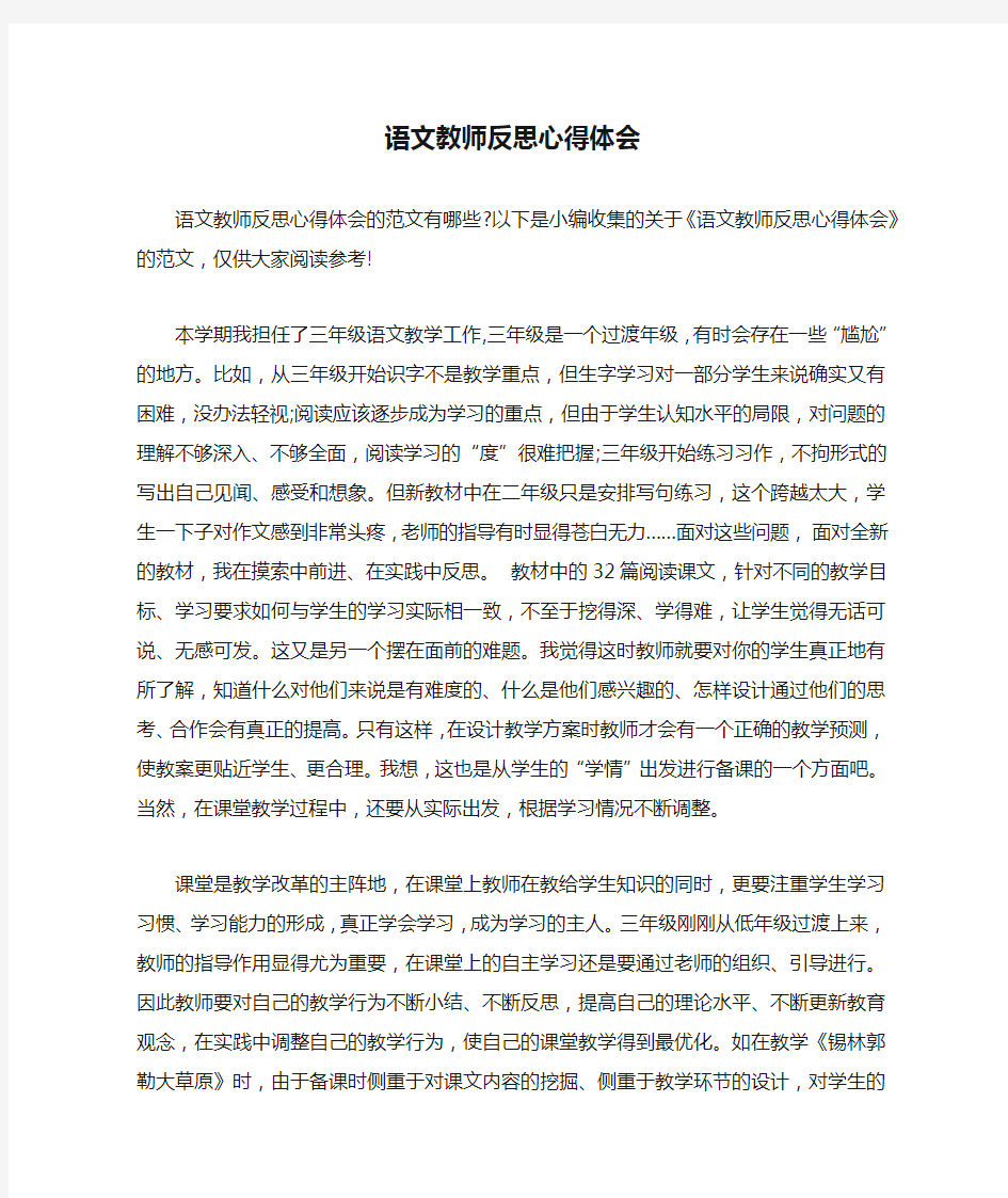 语文教师反思心得体会