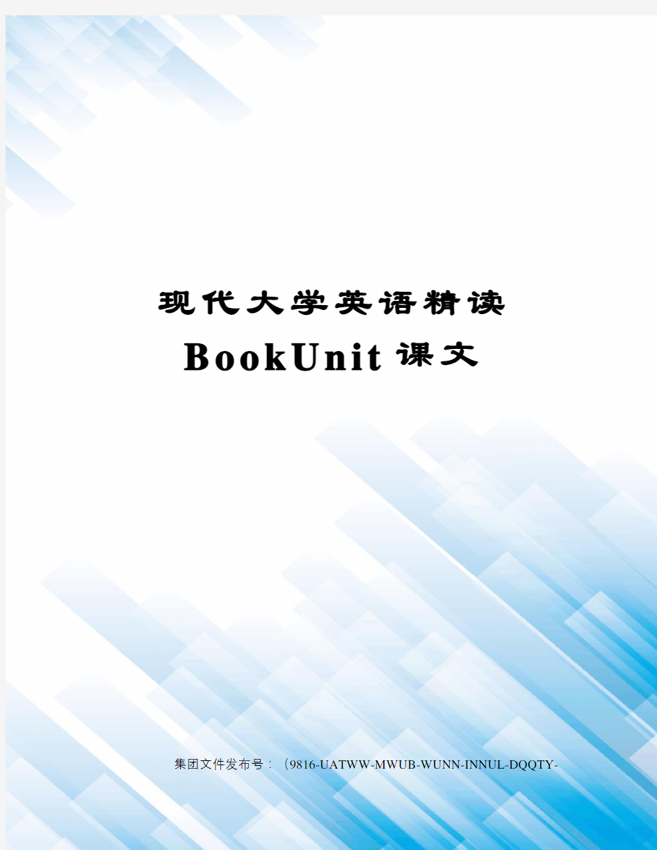 现代大学英语精读BookUnit课文