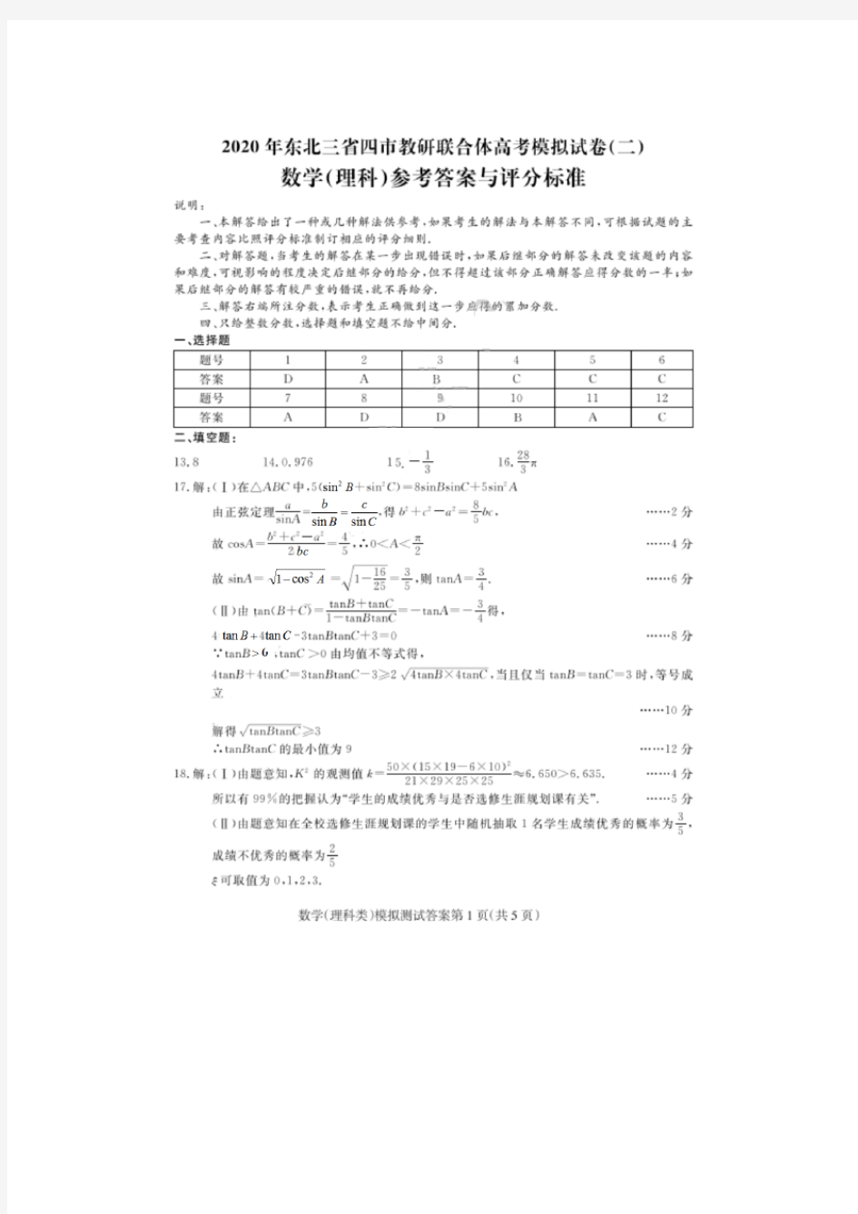 2020年东北三省四市教研联合体高考模拟试卷(二)数学(理科)试卷答案