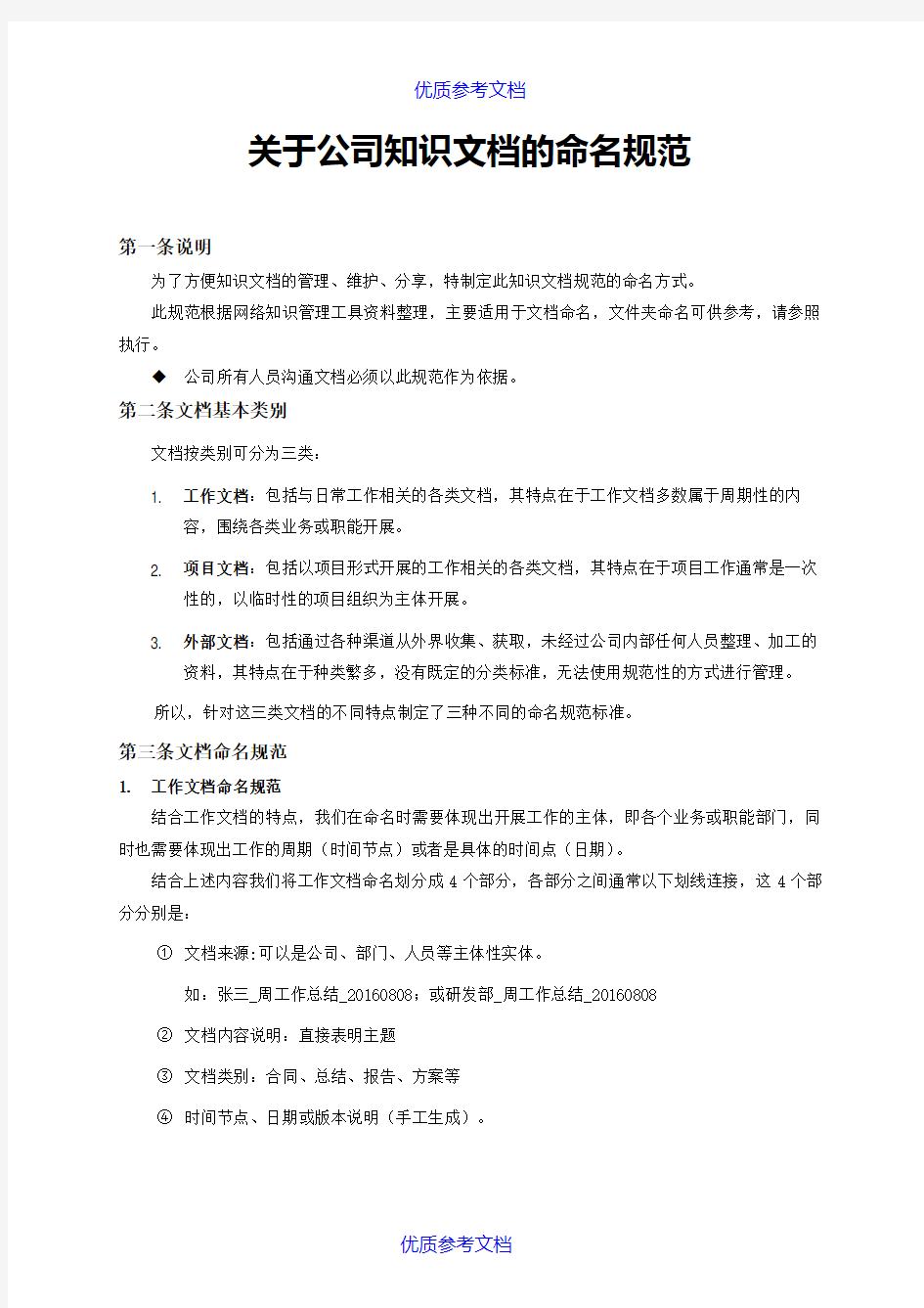 [实用参考]关于公司知识文档的命名规范