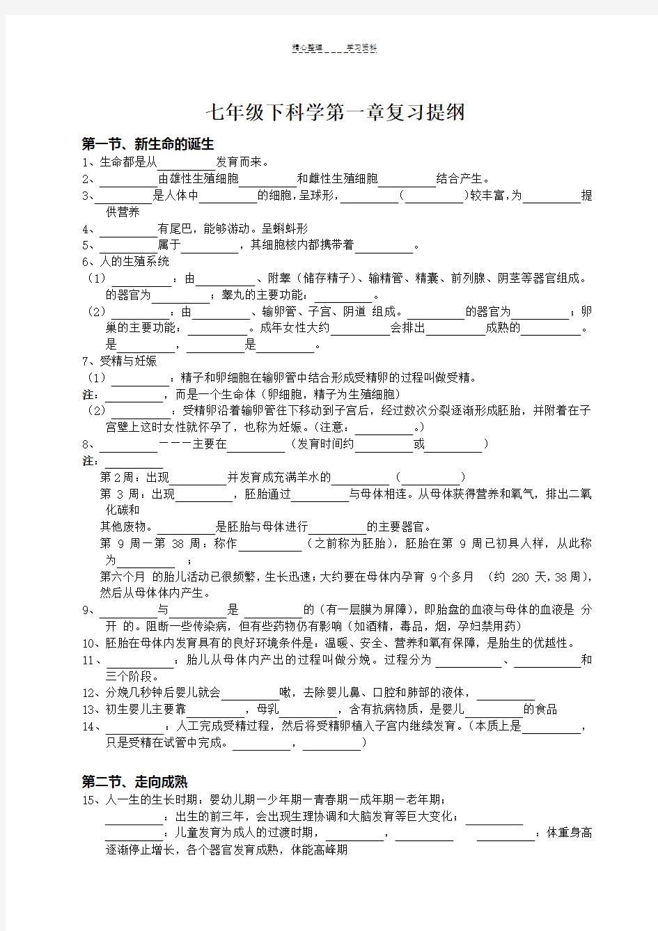 七年级下册科学知识点汇总复习填空背诵