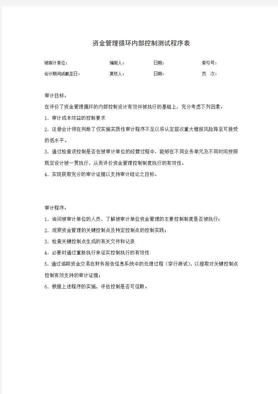 (内部管理)资金管理循环内部控制程序表及底稿