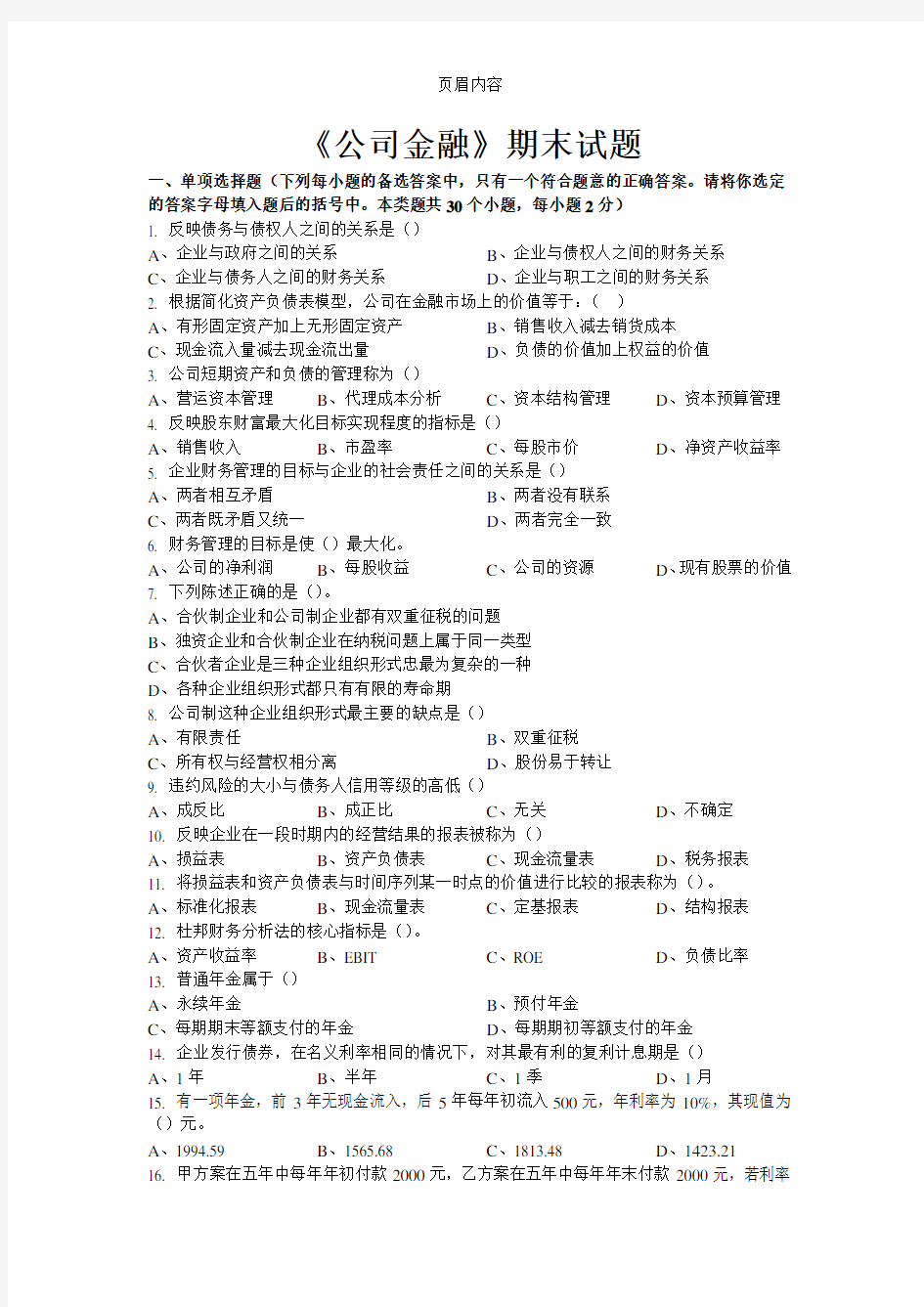 公司金融试题及答案