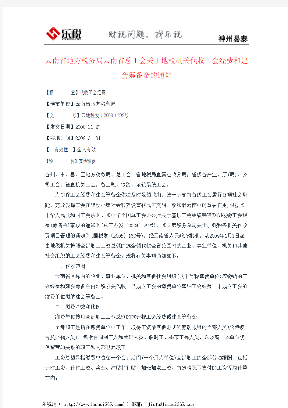 云南省地方税务局云南省总工会关于地税机关代收工会经费和建会筹