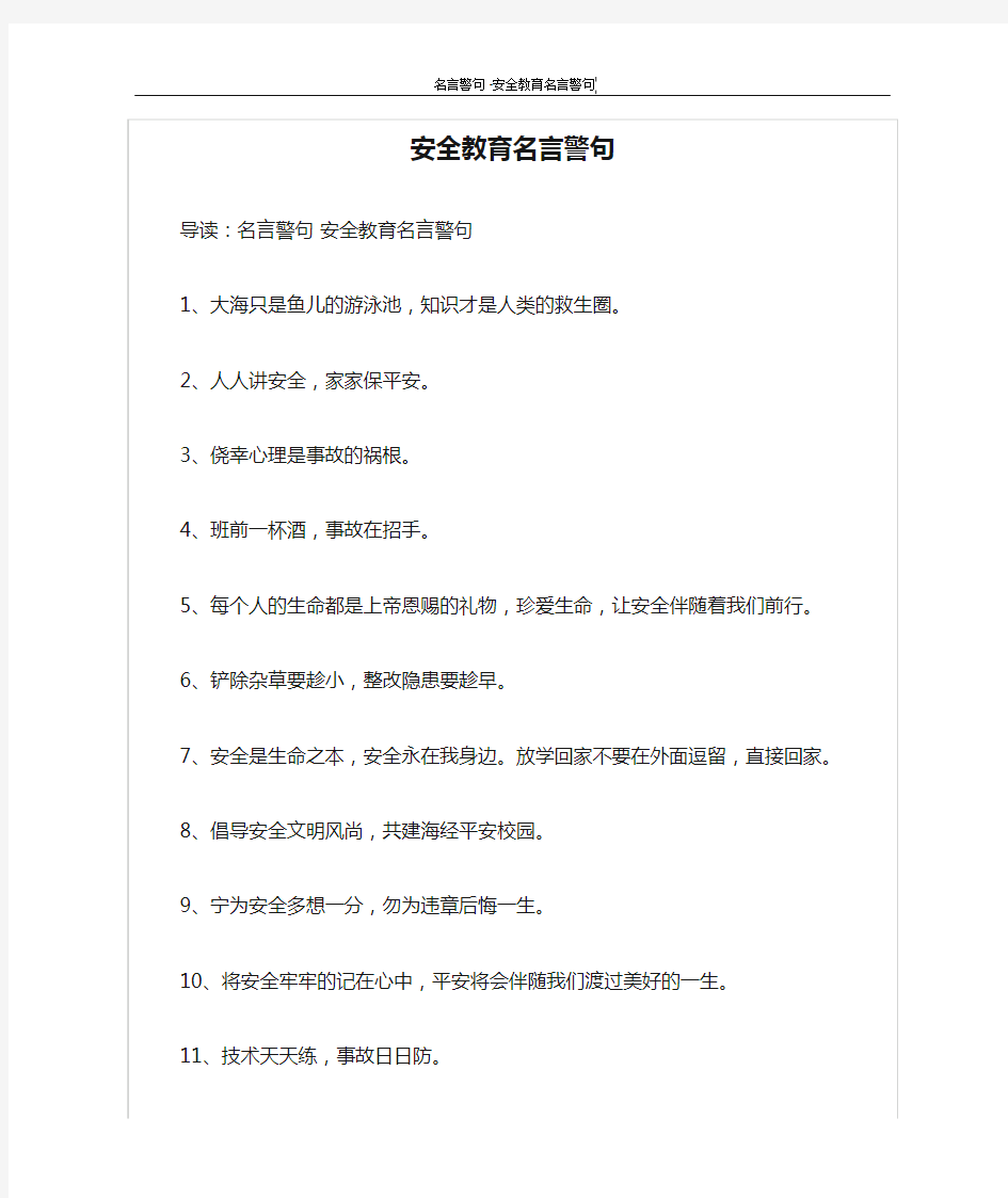 安全教育名言警句