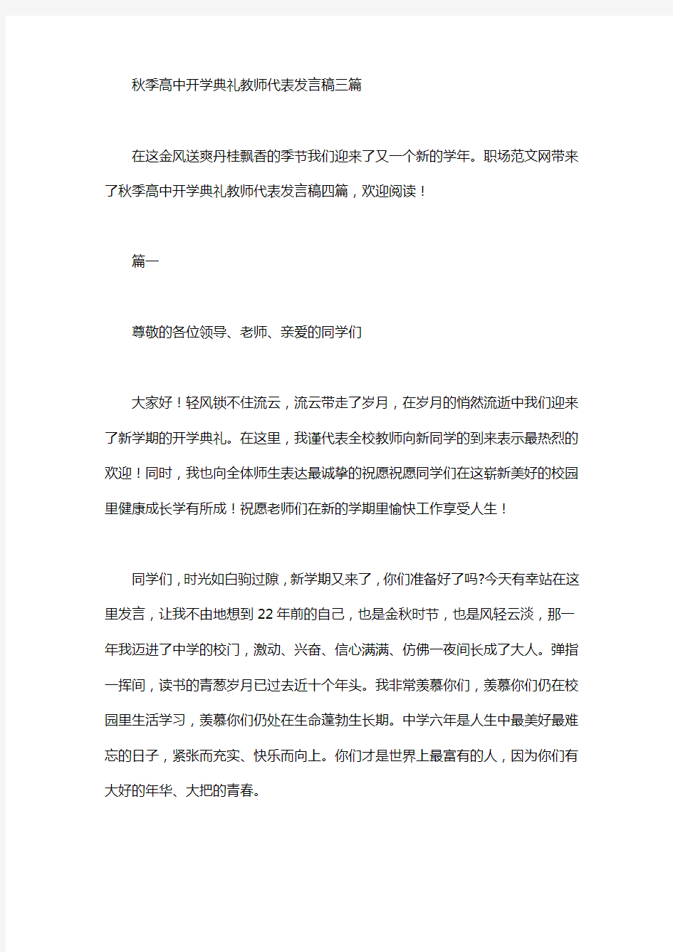 秋季高中开学典礼教师代表发言稿三篇