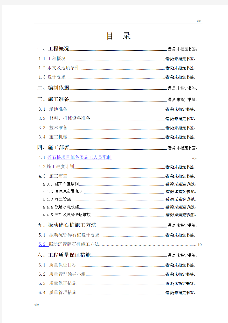 施工方案-振冲碎石桩施工方案