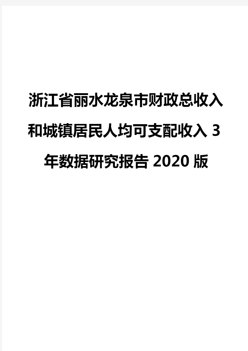 浙江省丽水龙泉市财政总收入和城镇居民人均可支配收入3年数据研究报告2020版