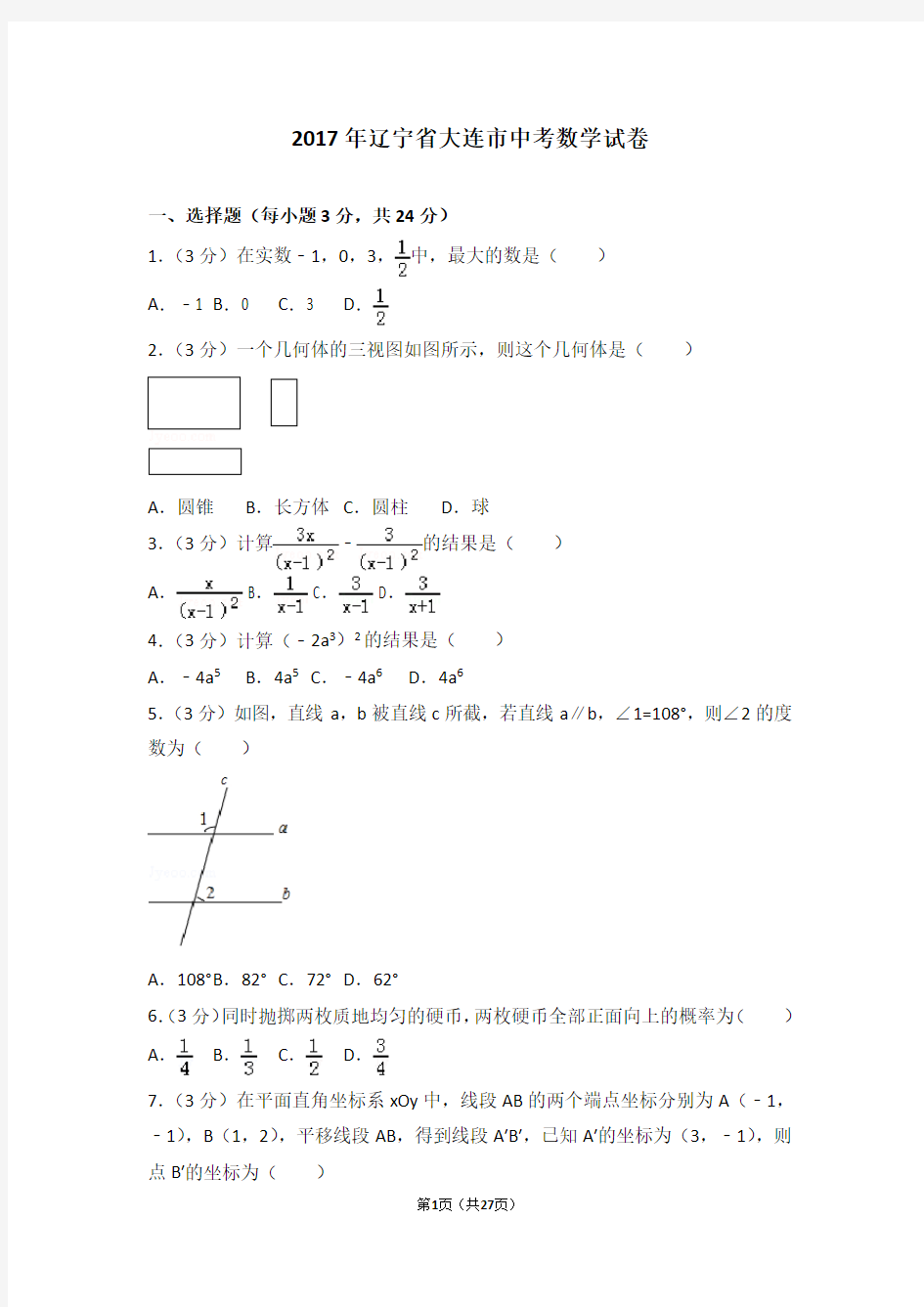 2017年辽宁省大连市中考数学试卷(含解析)