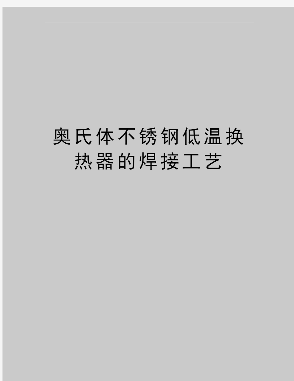 最新奥氏体不锈钢低温换热器的焊接工艺