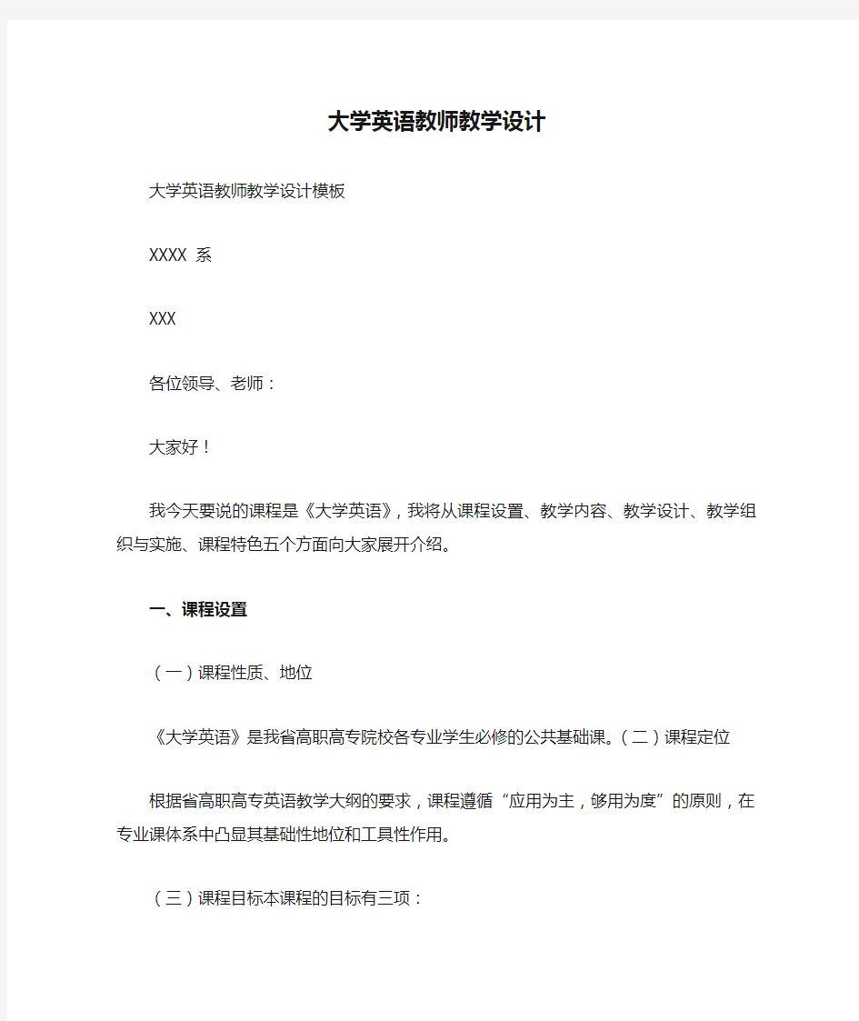 大学英语教师教学设计