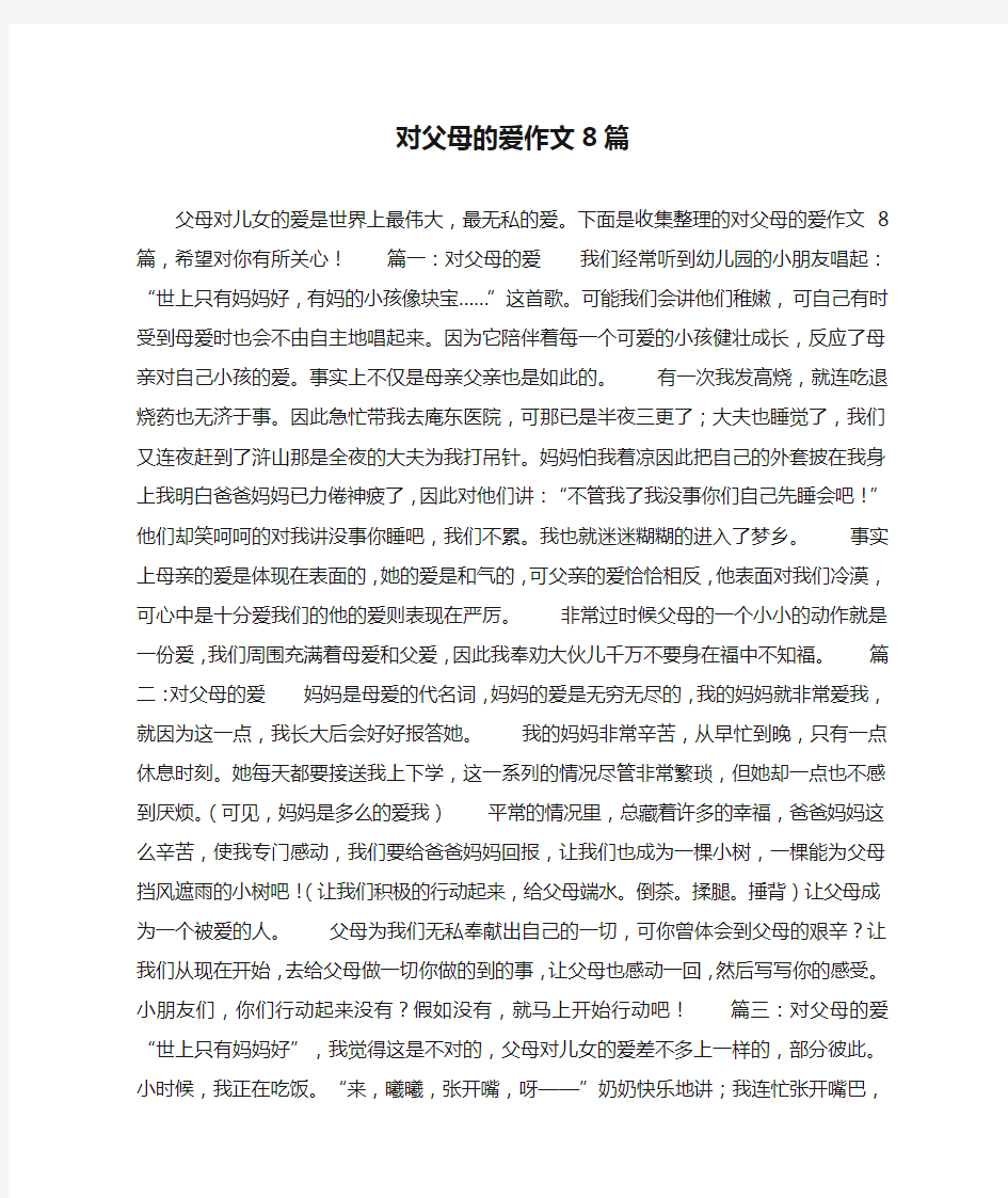 对父母的爱作文8篇