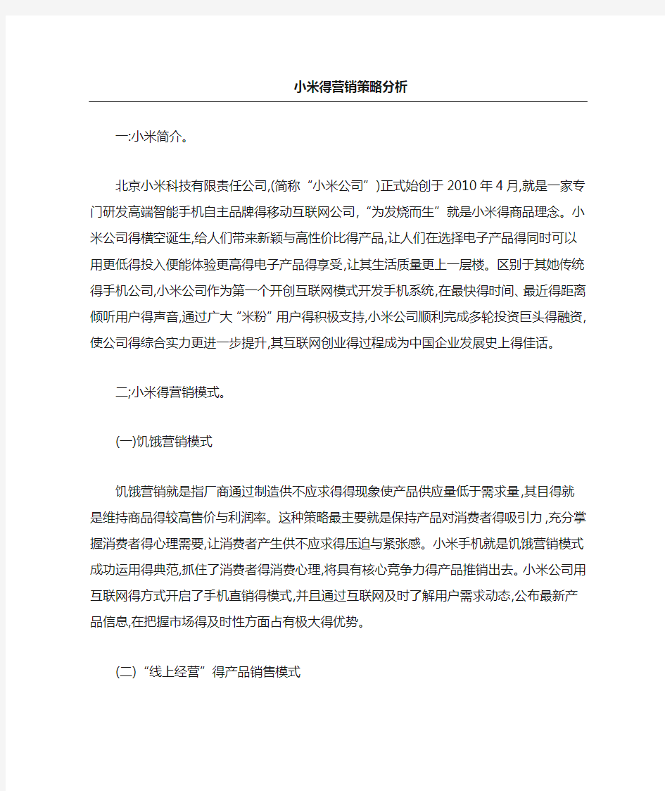 小米的营销策略分析