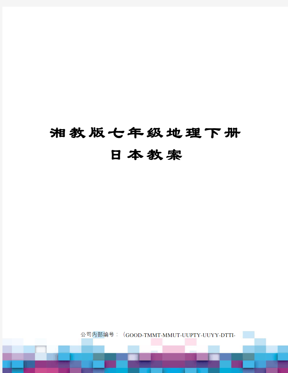 湘教版七年级地理下册日本教案