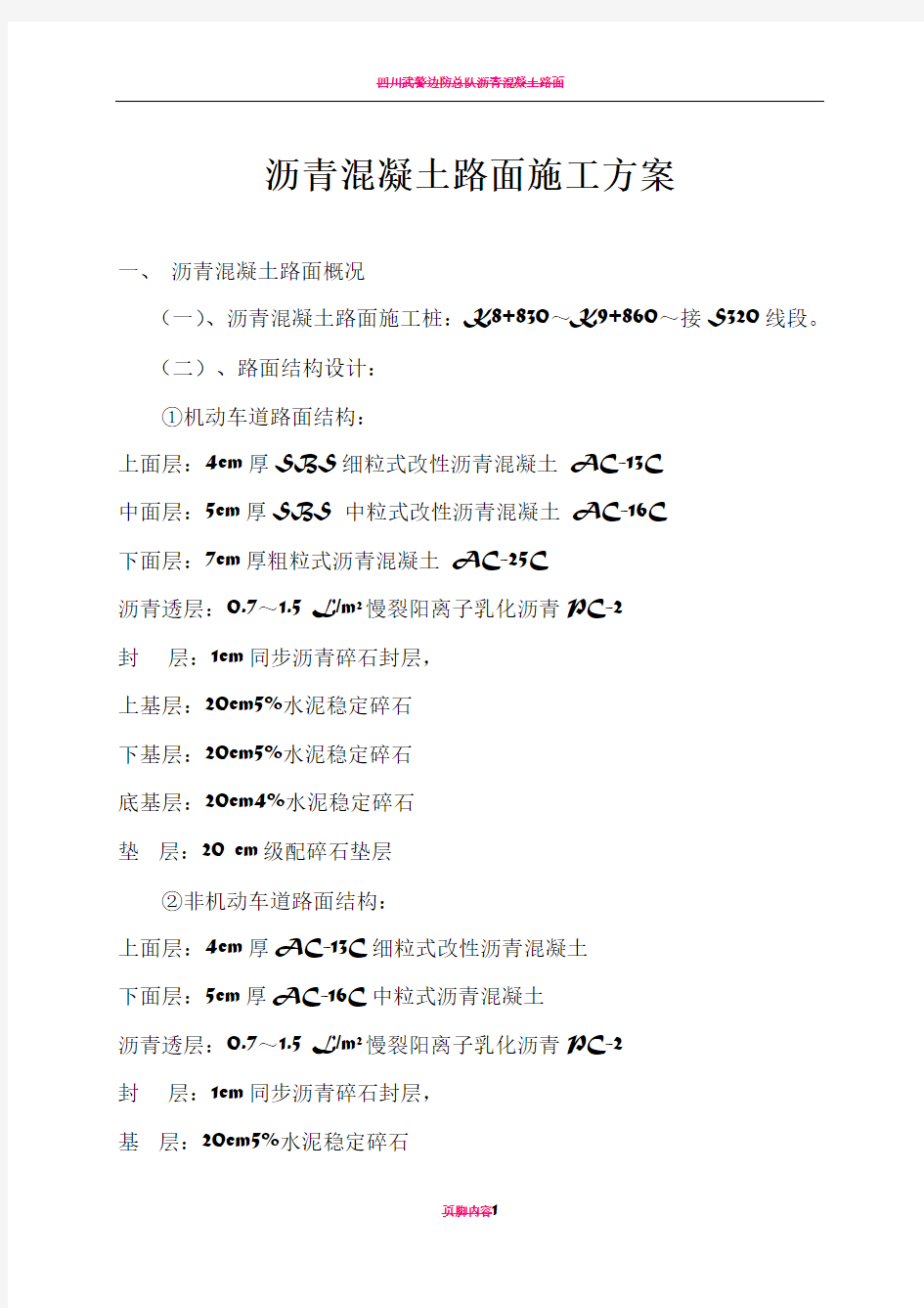 沥青混凝土路面施工方案