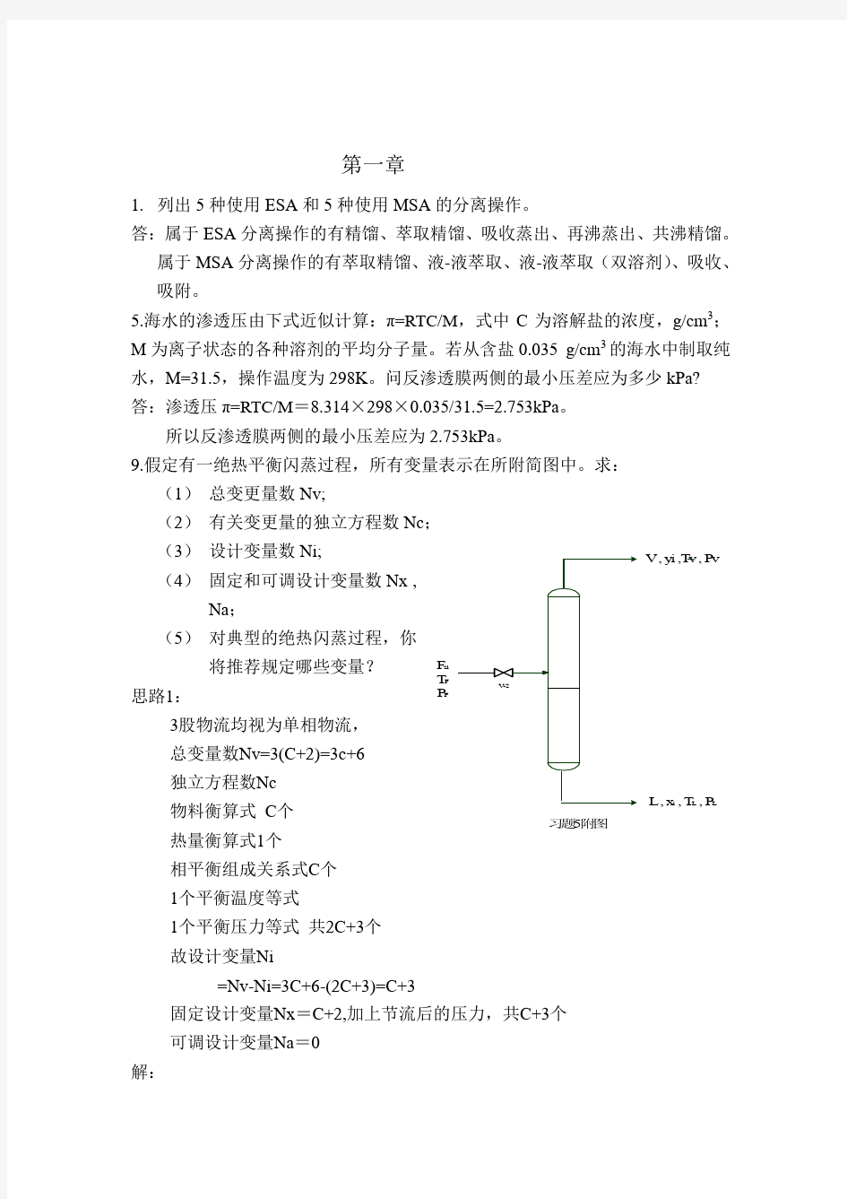 分离工程课后习题答案_概要