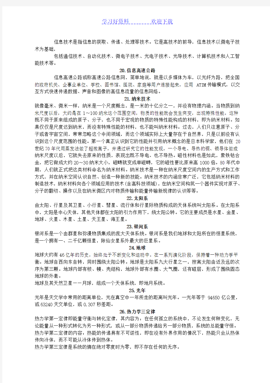 公共基础知识科技常识常见名词解释