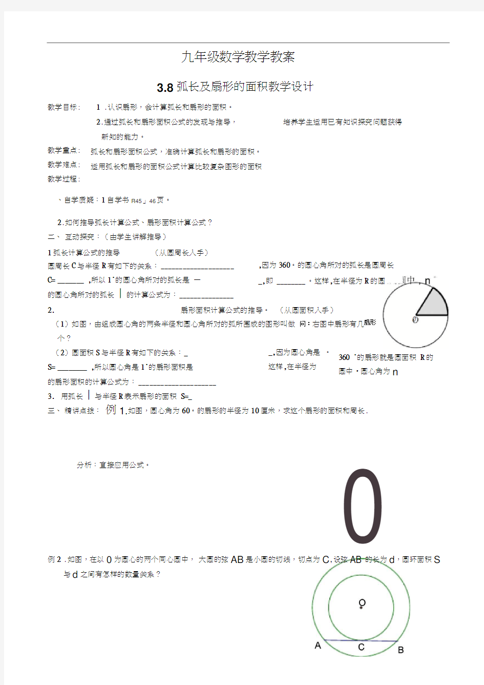 3.8弧长及扇形的面积