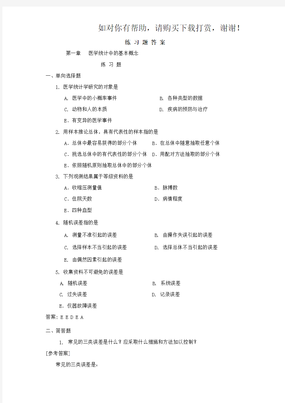 医学统计学练习题及答案.doc