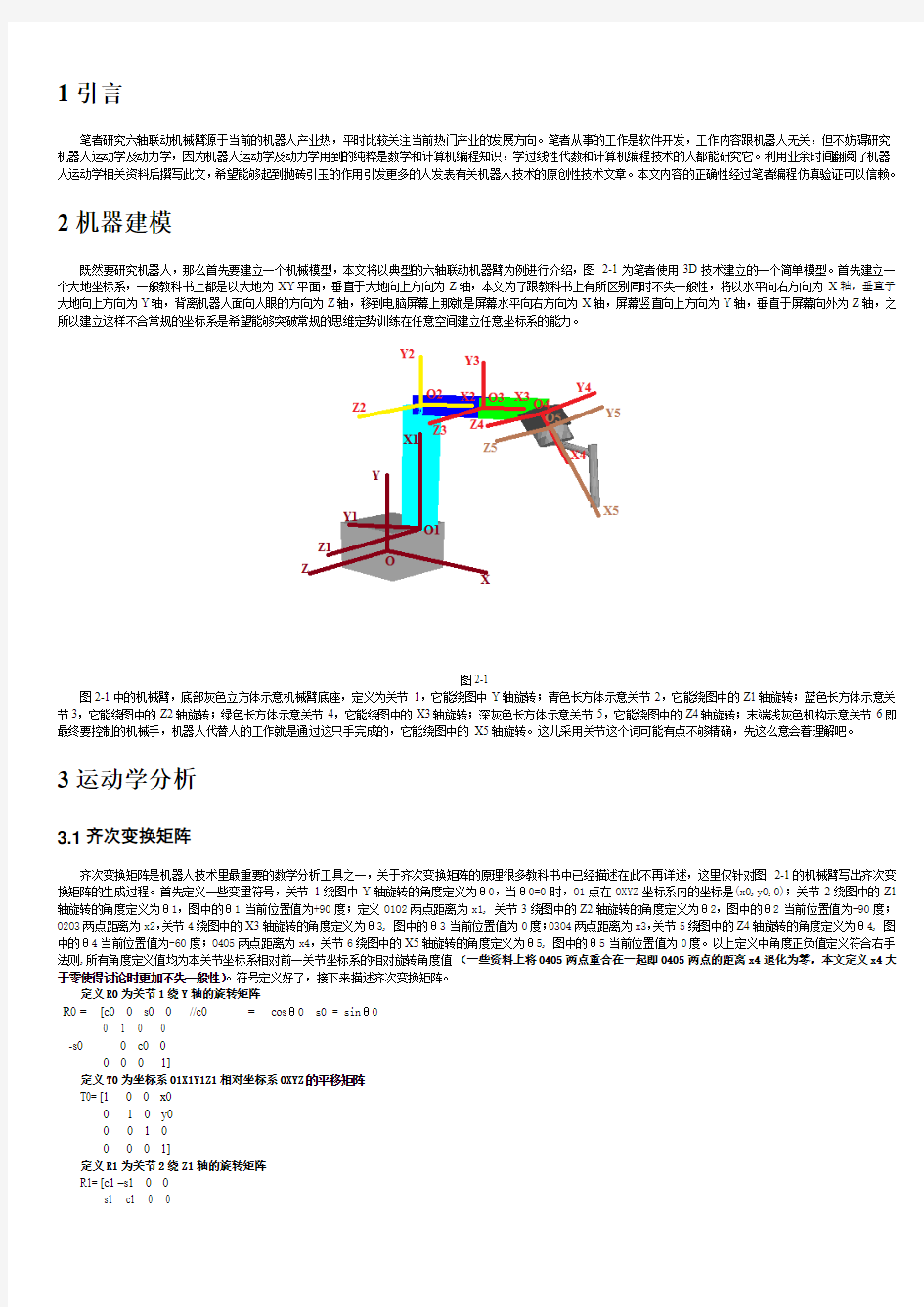 六轴运动机器人运动学求解分析