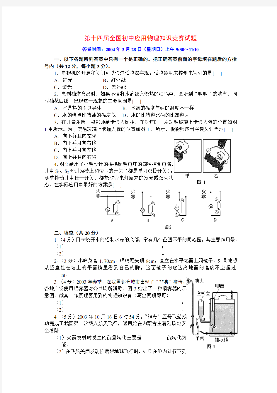 全国初中应用物理知识竞赛试题及答案.doc