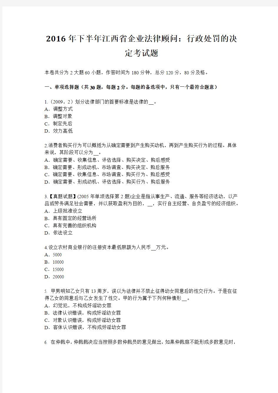 2016年下半年江西省企业法律顾问：行政处罚的决定考试题