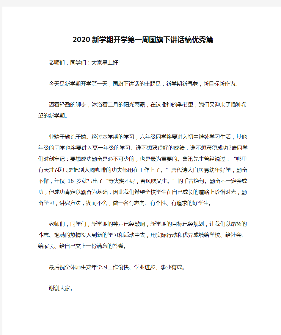 2020新学期开学第一周国旗下讲话稿优秀篇