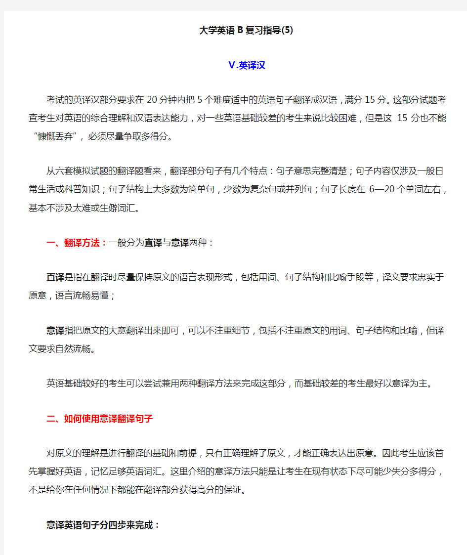 大学英语B复习指导5(翻译部分)