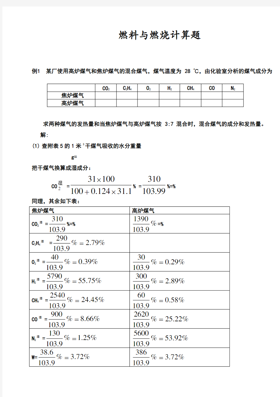 燃料与燃烧计算题