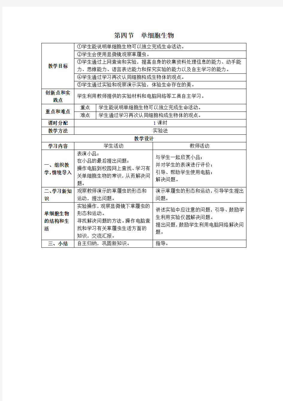 第4节 单细胞生物(七年级上册生物教案-人教版)