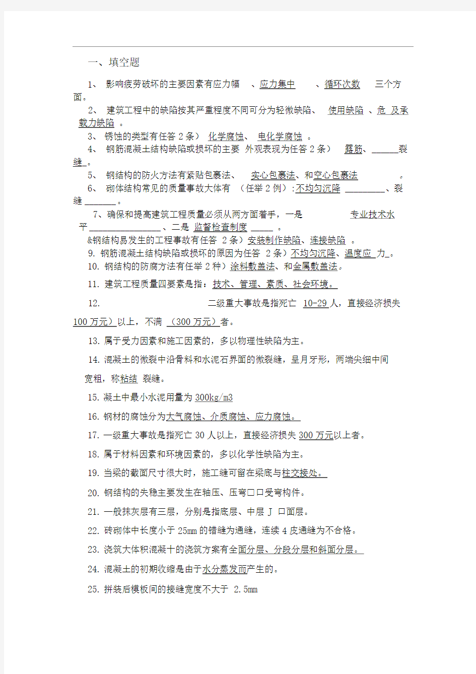 建筑工程事故分析与处理试题与答案