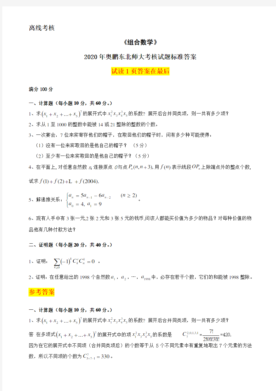 2020年奥鹏东北师范大学《组合数学》(离线考核)参考答案