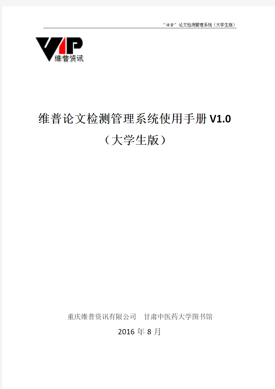 维普论文检测管理系统使用手册V10大学生版