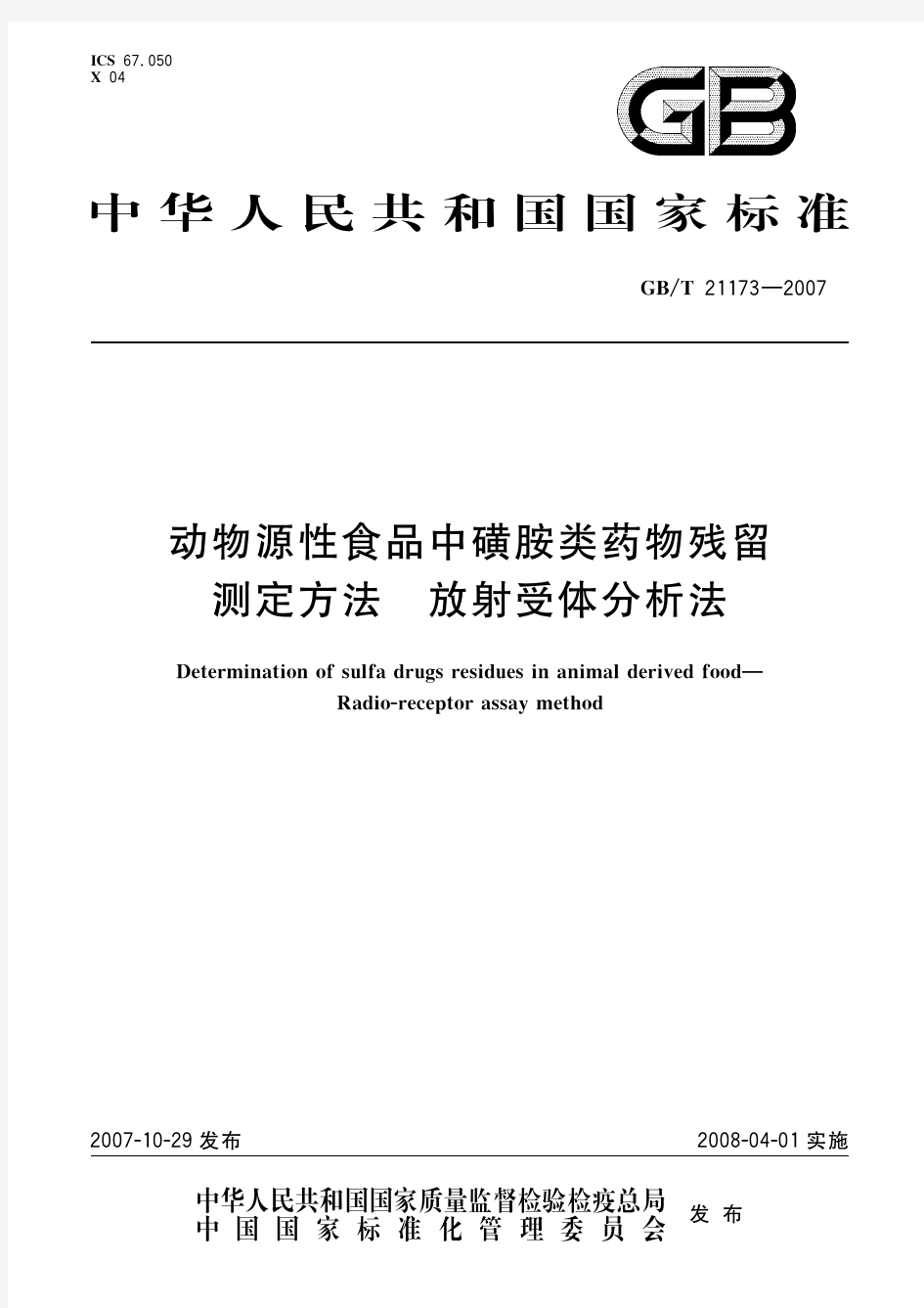 动物源性食品中磺胺类药物残留测定方法 放射受体分析法(标准状