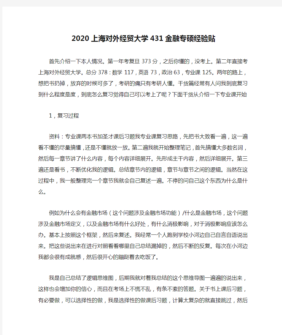 【考研经验】2020上海对外经贸大学431金融专硕经验贴