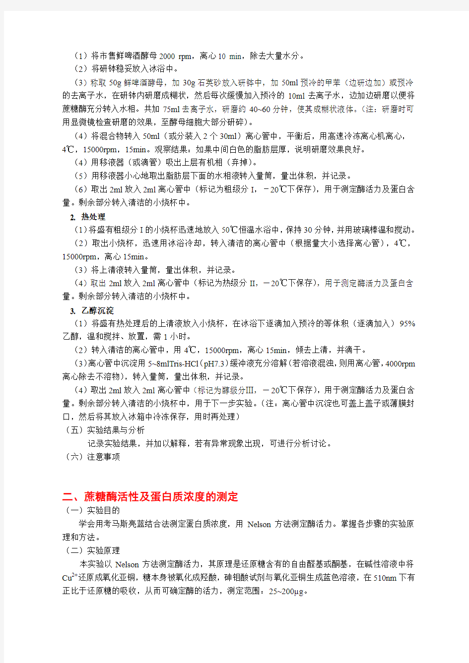 实验六 酵母蔗糖酶的提取及纯化