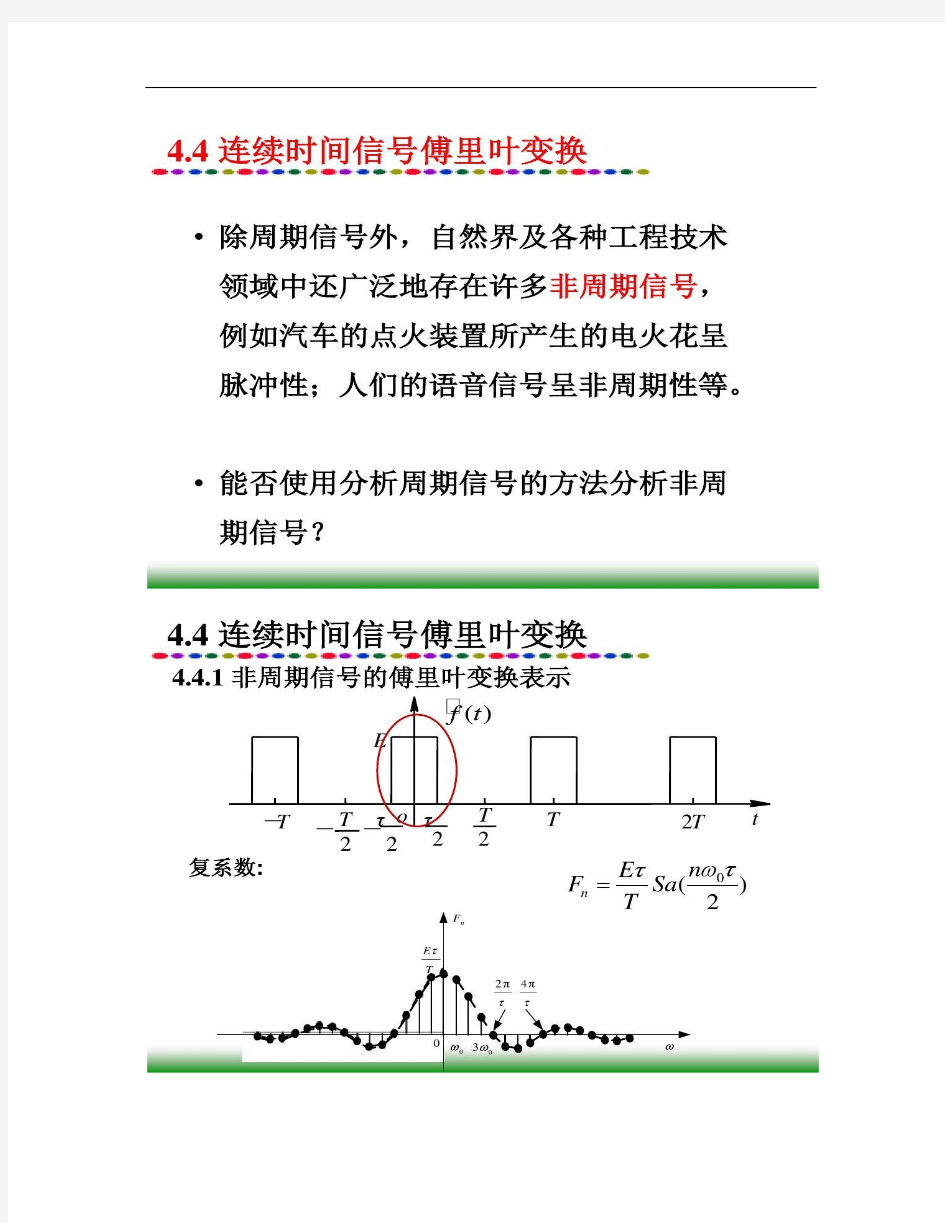 4.5非周期信号的连续时间傅里叶变换讲解