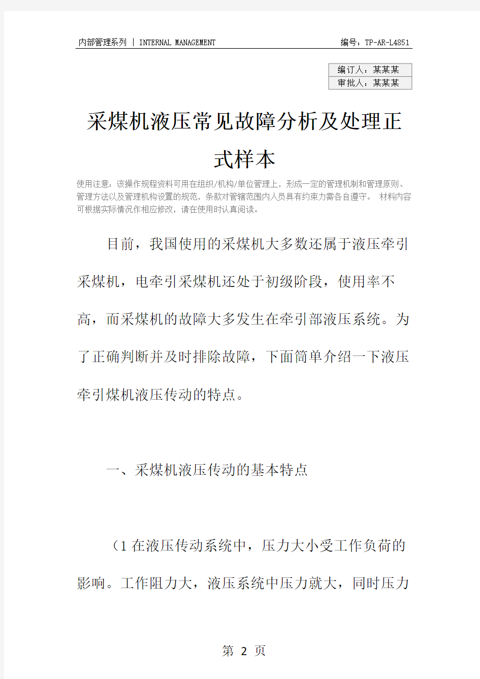 采煤机液压常见故障分析及处理正式样本