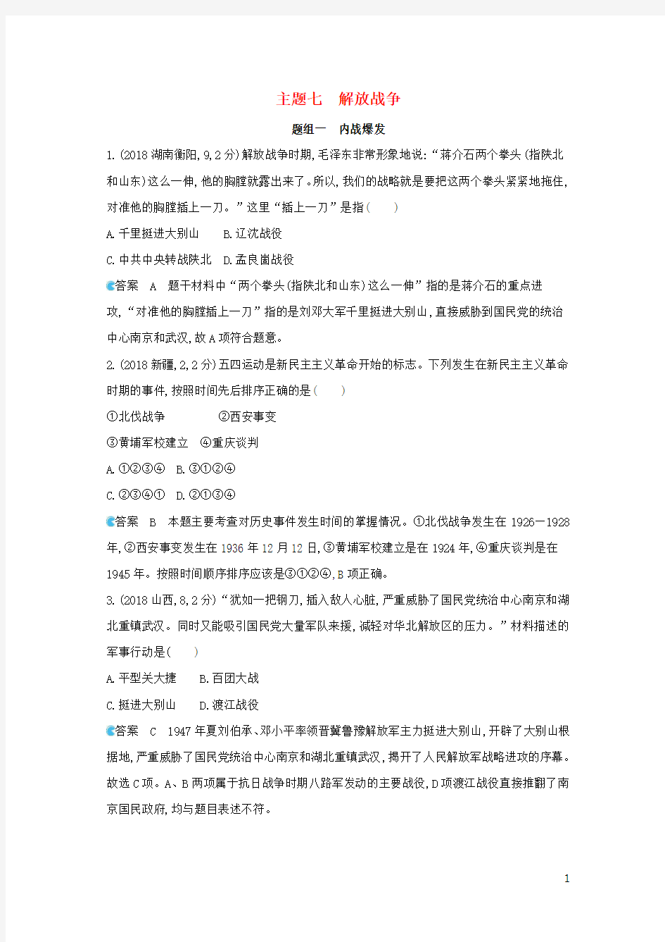 2020版中考历史总复习 主题七 解放战争(备用题库)模拟试题