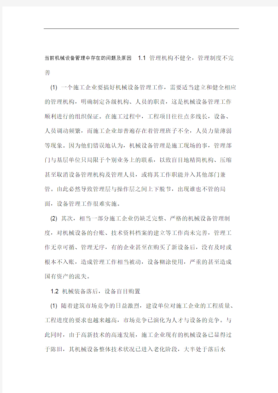 当前设备管理中存在的问题及原因.doc