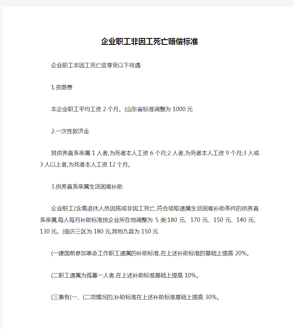 企业职工非因工死亡赔偿标准(精)