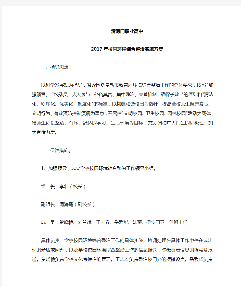 校园环境综合整治实施的方案及措施.doc