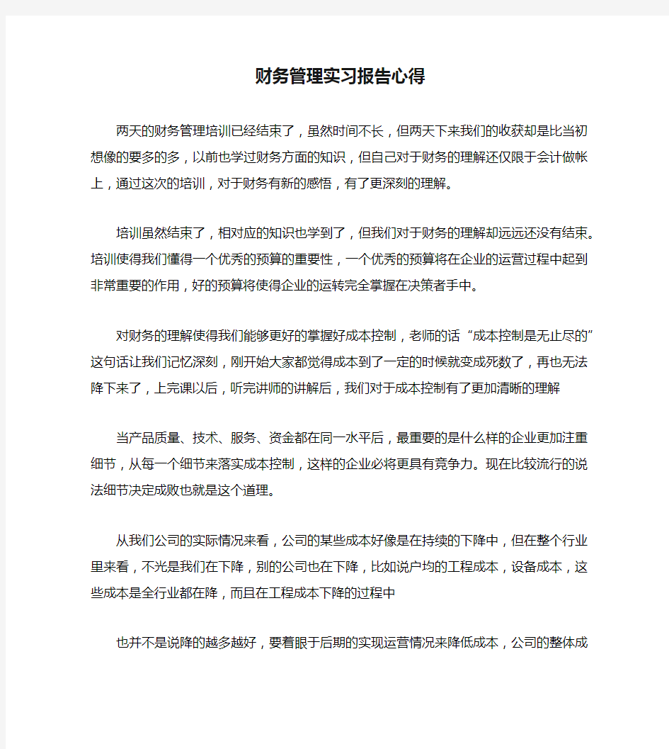 财务管理实习报告心得