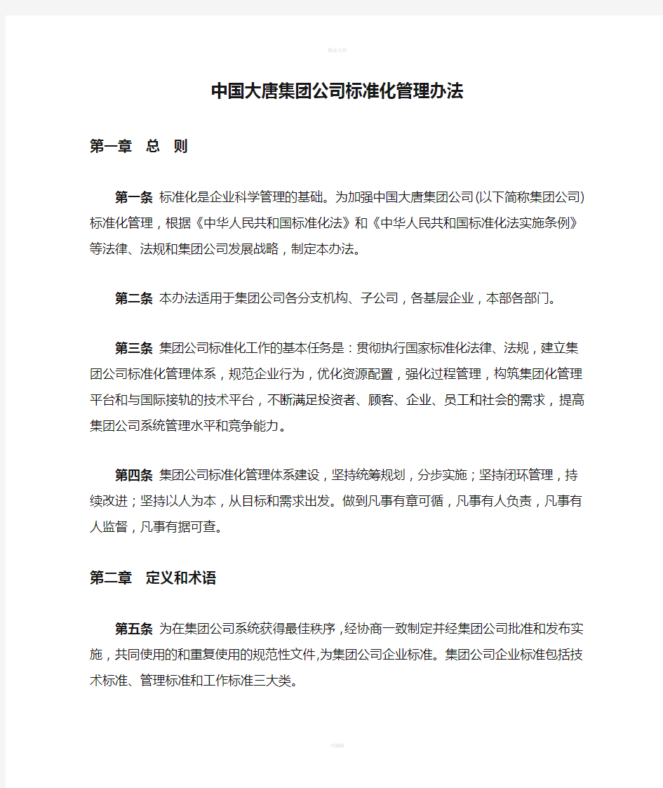 中国大唐集团公司标准化管理办法