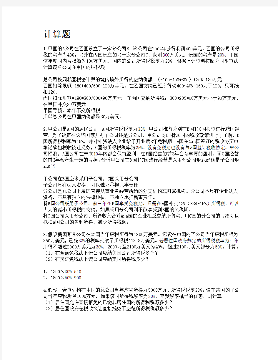 财政与税收 计算题