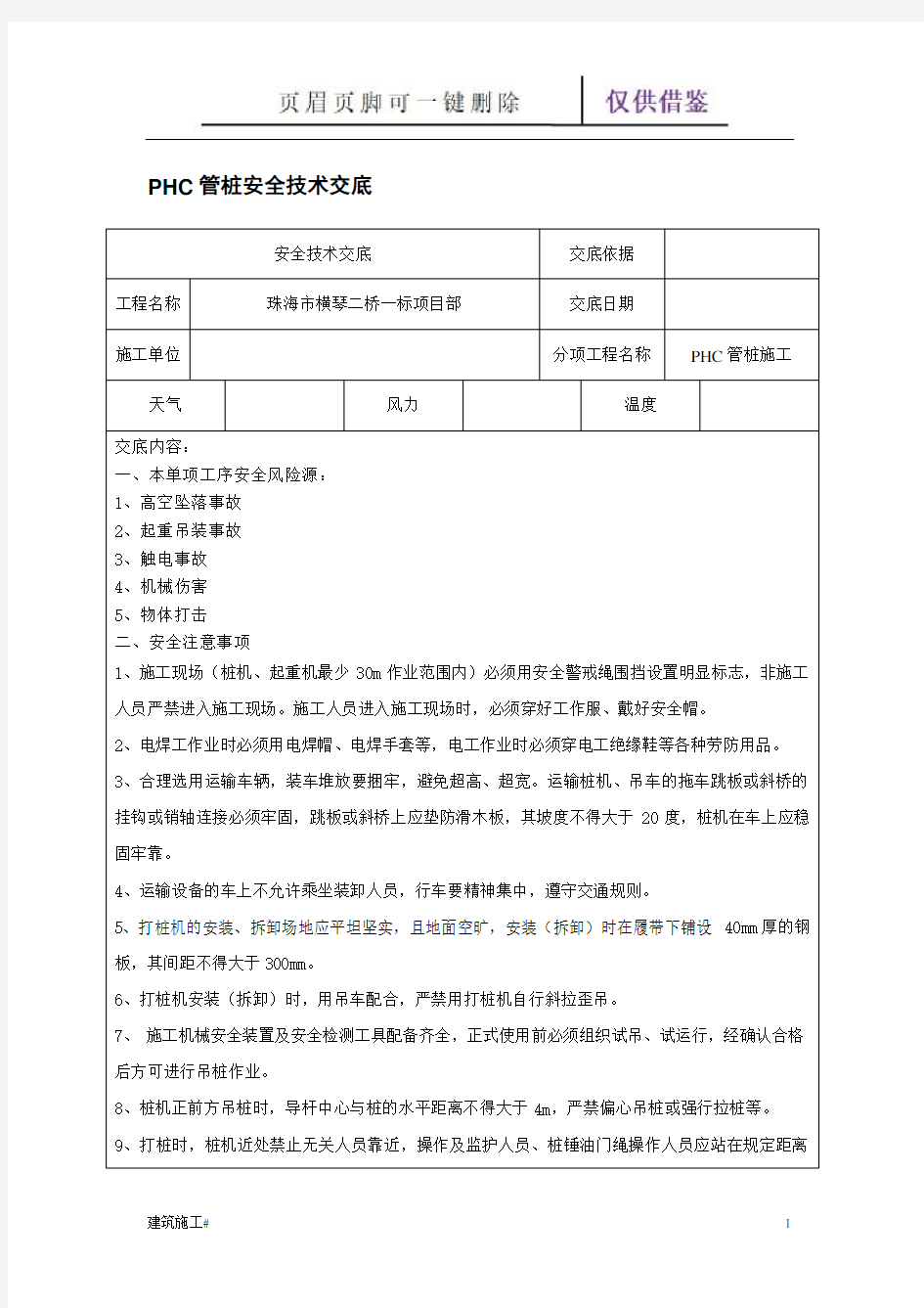 PHC管桩安全技术交底(建筑助手)