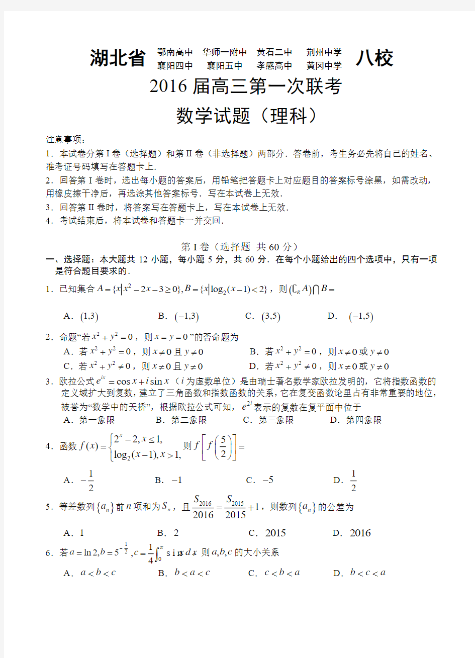 湖北省八校2016届高三第一次联考(12月)理科数学试卷及答案